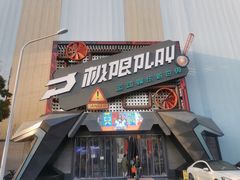 -极限PLAY运动娱乐新世界·团建派对潮玩休闲馆·室内蹦极高空游乐园