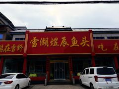 -雪湖煜辰鱼头老店(雪野湖店)
