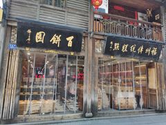 -百饼园(南后街店)