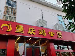 门面-重庆鸡公煲(学衡路店)