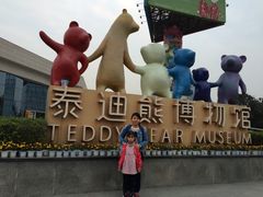 -成都泰迪熊博物馆