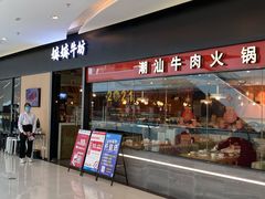 门面-嬷孙家潮汕牛肉火锅(北京路天河城店)