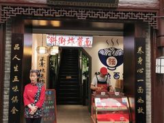 -雲栖斜街炸酱面馆