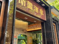 门面-南园酒家(前进路店)