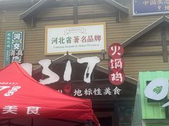 -0317火锅鸡·清真(正达店)
