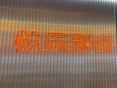 -胖哥俩肉蟹煲(河北勒泰购物中心店)