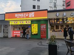 门面-鸡柳大人鸡柳年糕薯条(农贸云创店)