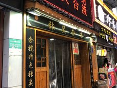 门面-张关合渣(航空大道店)