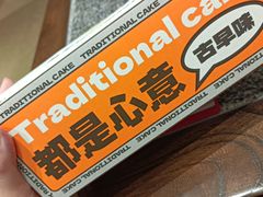 -喜計局·饼行(万象汇店)