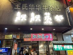 门面-靓靓蒸虾·头牌蒸虾(雪松路总店)