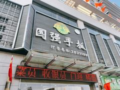 门面-国强手抓(北京西路店)