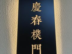 -庆春朴门