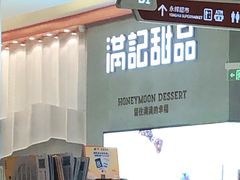 -满记甜品(龙湖长楹天街二店)