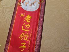 -老边饺子馆(中街店)