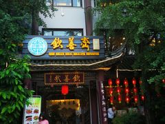 -钦善斋(武侯祠店)