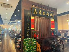 -鑫龙火锅城(青岛分店)