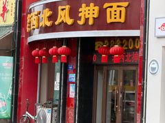 -老西北风抻面(西直店)