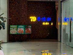 -79号渔船海鲜饭店(宝安店)