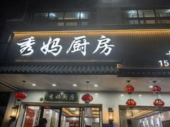 -秀妈厨房(灰汤老店)