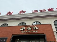 -将相和·海鲜蒸饺大连菜