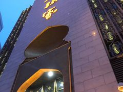 -老孙家饭庄·非遗(东关店)