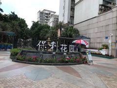 -保利花园
