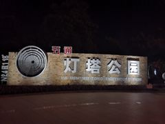 -五通灯塔公园