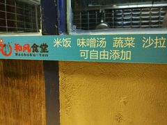 -京和风食堂·定食寿喜锅(保利樾广场店)