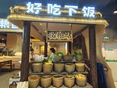 门面-民间粮仓重庆菜(金银潭永旺店)