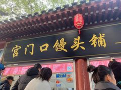 -宫门口馒头铺(创始人总店)