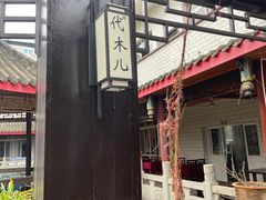 门面-代木儿回锅肉