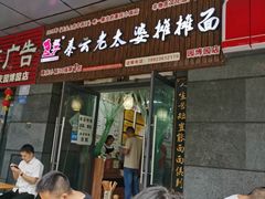 门面-秦云老太婆摊摊面(园博园店)