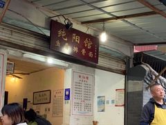 -纯阳馆鱼香排骨面(东二道街店)
