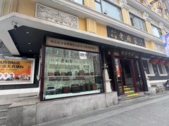 -老厨家(友谊路总店)