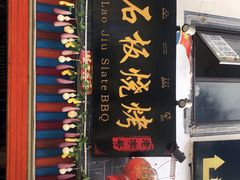 门面-老姐石板烧烤+铜炭火锅(总店)