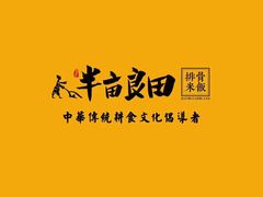 -半亩良田排骨米饭(西城红场店)