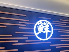 -鲜越鲜鱼粉(财富购物中心店)