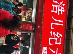 门面-王浩儿纪六孃甜皮鸭(乐山总店)