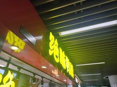 -绝味鸭脖(地铁站一店)