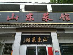 -山东菜馆