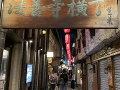 -松阪牛焼肉M(法善寺横丁店)