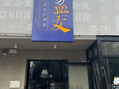 -耍盆友·重庆江湖菜(百子湾店)