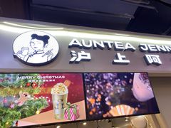 -沪上阿姨·精选茶饮(步步高新天地店)