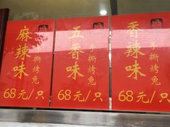 -鸿运兔·手撕烤兔(天府广场店)