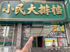 -小民大排档(江汉路店)