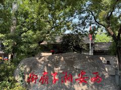 -湘子庙