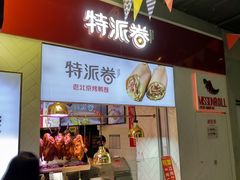 门面-特派卷·老北京烤鸭卷(合生汇购物中心店)