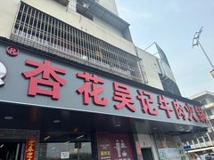 -杏花吴记牛肉火锅