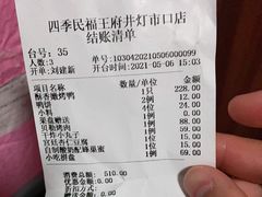 -四季民福烤鸭店(王府井灯市口店)