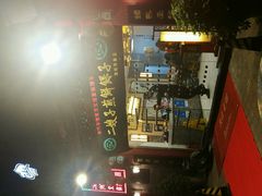 门面-清真·二嫂子煎饼果子(鼓楼旗舰形象店)